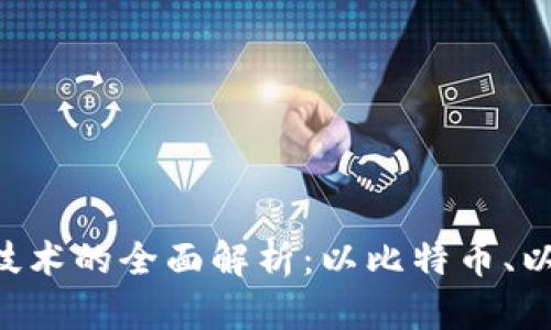 当前成熟区块链技术的全面解析：以比特币、以太坊、瑞波币为例