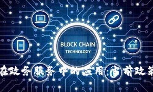 探索区块链在政务服务中的应用:当前政策及未来展望