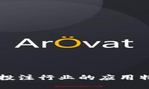 区块链技术在投注行业的应用特征与优势探索