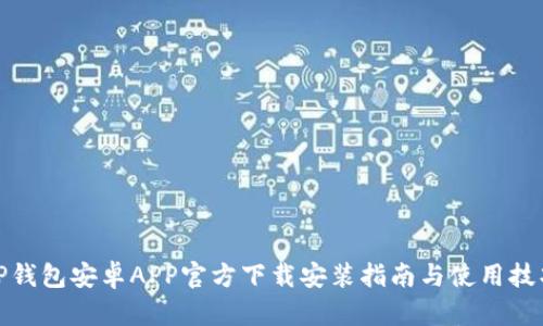 TP钱包安卓APP官方下载安装指南与使用技巧