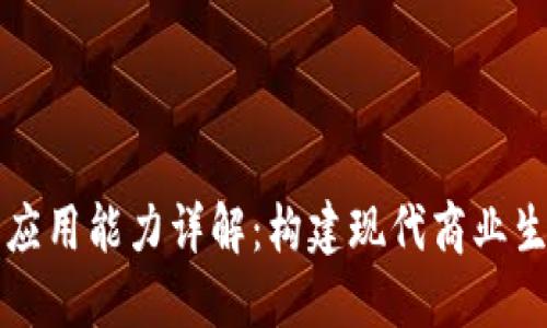区块链技术应用能力详解：构建现代商业生态的新基石