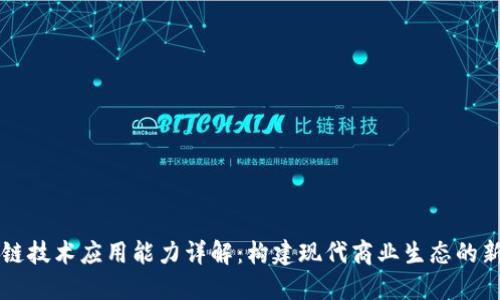 区块链技术应用能力详解：构建现代商业生态的新基石