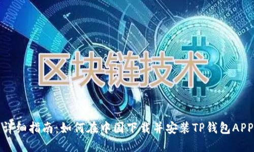 详细指南:如何在中国下载并安装TP钱包APP
