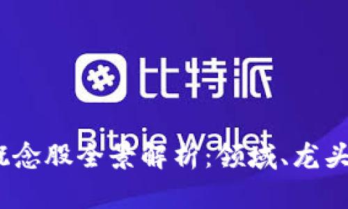 2023年区块链概念股全景解析：领域、龙头企业与投资机会