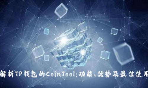 深度解析TP钱包的CoinTool:功能、优势及最佳使用场景