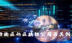 揭秘赣榆区的区块链公司