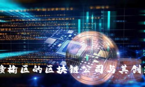 揭秘赣榆区的区块链公司与其创新项目