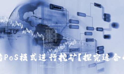 如何通过以太坊PoS模式进行挖矿？探究适合的数字钱包选择