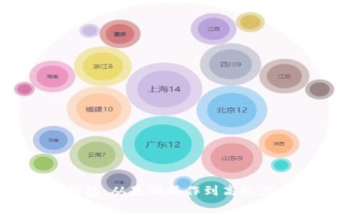 全面解析TP钱包:从基础操作到高级应用的终极指南