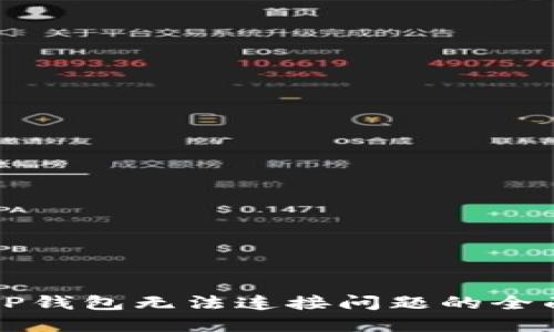 解决TP钱包无法连接问题的全面指南