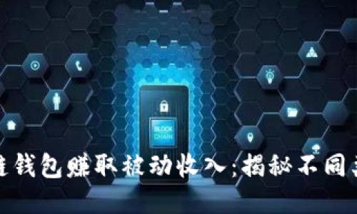 如何通过区块链钱包赚取被动收入：揭秘不同类型的利息机制