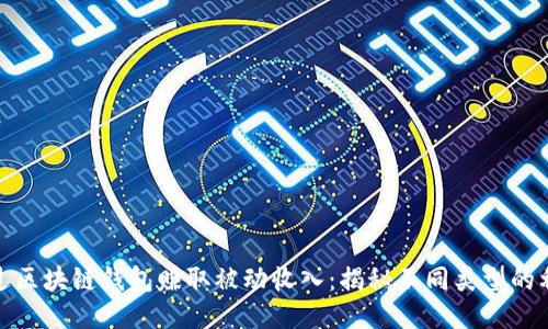如何通过区块链钱包赚取被动收入：揭秘不同类型的利息机制