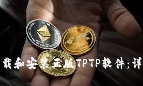 如何安全快捷地下载和安装正版TPTP软件：详细指南与操作步骤