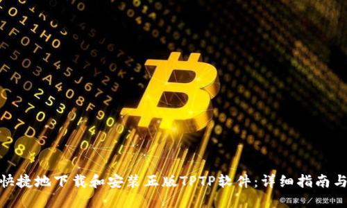 如何安全快捷地下载和安装正版TPTP软件：详细指南与操作步骤
