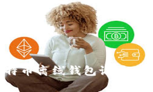 如何安全地修改比特币离线钱包设置：详尽指南与注意事项