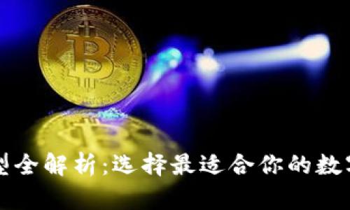 比特币钱包类型全解析：选择最适合你的数字资产管理方案