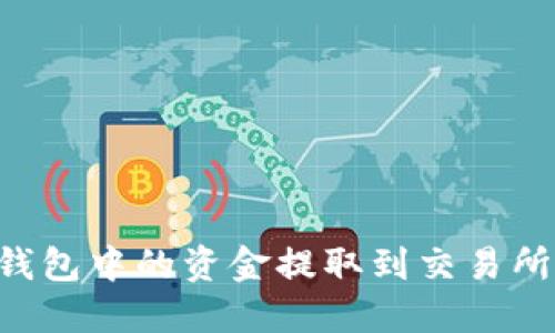 如何将TP钱包中的资金提取到交易所：详细指南