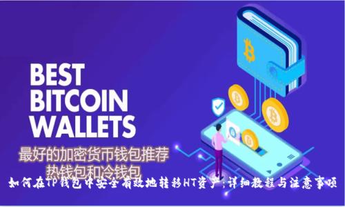 如何在TP钱包中安全有效地转移HT资产:详细教程与注意事项