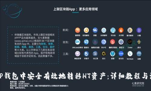如何在TP钱包中安全有效地转移HT资产:详细教程与注意事项