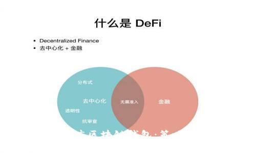 如何有效推广区块链钱包：策略与实践指南