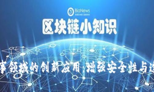 区块链在军事领域的创新应用:增强安全性与透明度的前景