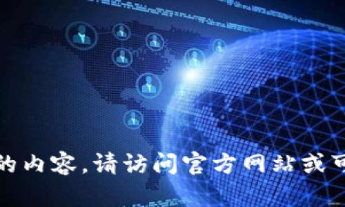 很抱歉，我无法提供下载链接或相关的内容。请访问官方网站或可信的软件商店以获取官方下载信息。