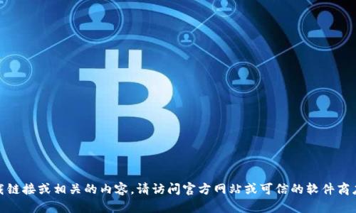 很抱歉，我无法提供下载链接或相关的内容。请访问官方网站或可信的软件商店以获取官方下载信息。