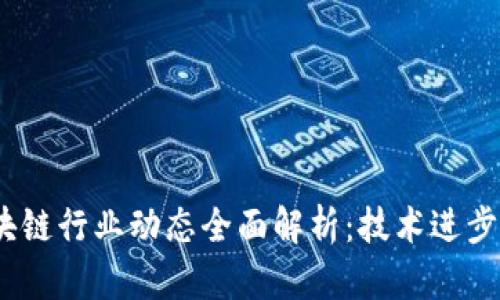 2023年区块链行业动态全面解析：技术进步与市场趋势