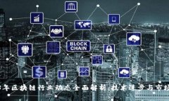 2023年区块链行业动态全面