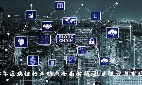 2023年区块链行业动态全面解析：技术进步与市场趋势