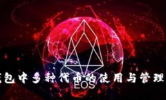 TP钱包中多种代币的使用与