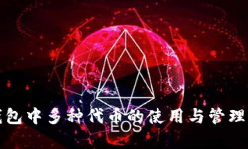 TP钱包中多种代币的使用与管理解析