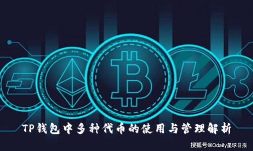 TP钱包中多种代币的使用与管理解析