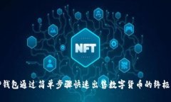 在TP钱包通过简单步骤快速