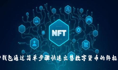 在TP钱包通过简单步骤快速出售数字货币的终极指南