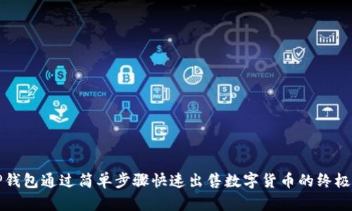 在TP钱包通过简单步骤快速出售数字货币的终极指南