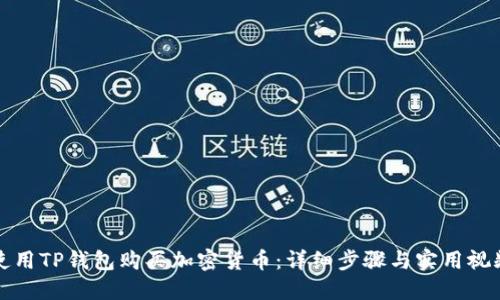 如何使用TP钱包购买加密货币：详细步骤与实用视频指南