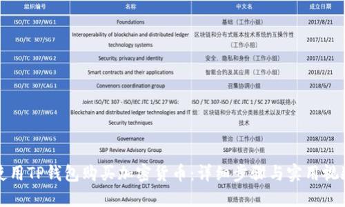 如何使用TP钱包购买加密货币：详细步骤与实用视频指南