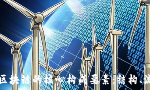   
深入解读区块链的核心构成要素：结构、流程与应用