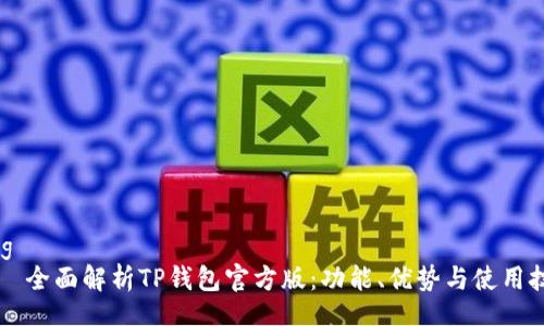 blog
    全面解析TP钱包官方版：功能、优势与使用技巧