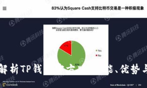 blog
    全面解析TP钱包官方版：功能、优势与使用技巧