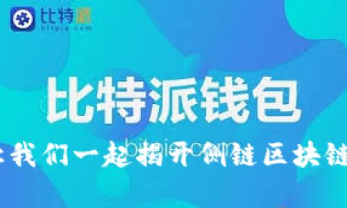 探索前沿:让我们一起揭开侧链区块链的神秘面纱