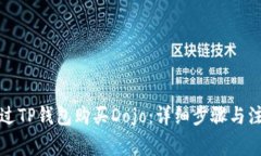 如何通过TP钱包购买Dojo：