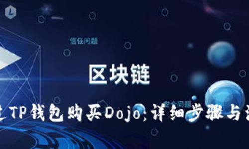 如何通过TP钱包购买Dojo：详细步骤与注意事项