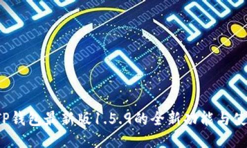  探索TP钱包最新版1.5.9的全新功能与使用指南