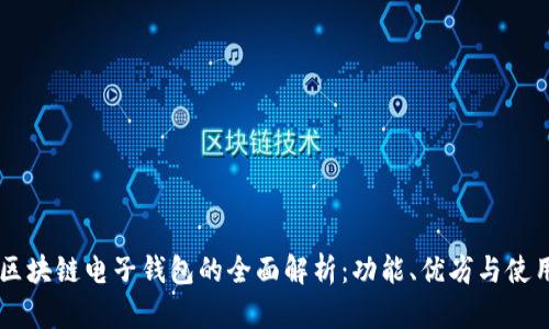 主流区块链电子钱包的全面解析：功能、优劣与使用场景