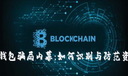 揭开TP钱包骗局内幕：如何识别与防范资金风险