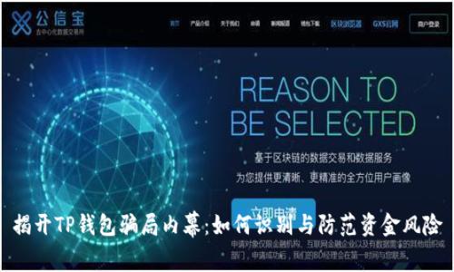 揭开TP钱包骗局内幕：如何识别与防范资金风险