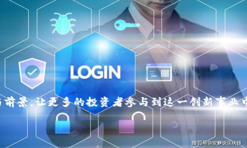   医疗区块链私募投资股票指南：把握未来健康科技的投资机会 / 
 guanjianci 医疗区块链,私募投资,健康科技,股票分析 /guanjianci 

引言：解锁医疗区块链的潜力
在过去的几年中，医疗行业经历了一场数字化转型，区块链技术的引入被视为一种颠覆性的力量。区块链不仅提升了数据的安全性和透明度，还为医疗领域提供了新的解决方案。因此，对医疗区块链相关私募股票的投资，成为了投资者瞩目的焦点。通过对这一新兴领域的深度了解，我们能够把握潜在的投资机会。

医疗区块链市场概述
医疗区块链的应用范围广泛，包括但不限于患者信息管理、药品供应链追踪、临床试验的透明化和医疗数据共享等。根据市场研究，预计到2030年，医疗区块链市场的规模将达到数百亿美元。这种增长趋势无疑将吸引众多投资者的目光，尤其是那些寻求长期回报的私募基金。

私募投资与医疗区块链
私募投资通常指的是面向特定投资者群体，非公开发行的股票或债务投资。在医疗区块链这一快速发展的领域，私募资金发挥着至关重要的作用。由于这一领域还处于发展的初期阶段，私募基金相较于公共投资能够更早地介入，并享受更高的回报潜力。

相关股票分析
在医疗区块链投资中，有几只股票特别值得关注，这些股票不仅在技术层面上具有前瞻性，同时也在市场表现上展现出强劲的潜力。以下是一些值得考虑的医疗区块链私募股票：

1. 公司的核心产品和服务
首先，我们要了解每家公司的核心业务及其在医疗领域中的应用。例如，某些公司专注于存储和保护患者的健康记录，通过区块链技术确保这些记录的安全和隐私；另一些公司则可能致力于药品供应链，保证药品的真实性和溯源。

2. 市场竞争力分析
在医疗区块链行业中竞争异常激烈。我们需要评估每家公司的竞争优势，包括其技术的独特性、市场份额以及与医疗机构的合作情况。了解这些因素能够帮助投资者判断哪家公司在未来具有更强的成长潜力。

3. 监管环境的变化
医疗区块链的实施面临着复杂的监管环境。各国政府和相关机构的政策变化可能会对公司的发展产生重要影响。了解这些法规的动态变化对于投资者而言至关重要，为投资决策提供必要的依据。

4. 投资风险分析
与任何投资一样，医疗区块链私募股票也面临一定的风险。例如，技术实施的失败、市场需求的不足或者竞争对手的威胁，都可能导致投资损失。了解并合理评估这些风险，可以帮助投资者制定更为稳健的投资策略。

投资者的态度转变
随着科技的不断进步，投资者的态度也在发生变化。过去，许多人对医疗行业的投资持谨慎态度，但随着更多成功案例的出现，投资者逐渐认识到区块链在医疗行业中能够发挥的巨大潜力。此举不仅激发了投资者的兴趣，还推动了资本的流入。

未来展望
展望未来，医疗区块链的市场将继续扩大。随着技术的不断成熟和行业应用的不断深化，投资者将获得越来越多的机会。此外，各类医疗机构和企业为了提升效率和安全性，必然会加大对区块链技术的投入，这为相关企业的成长提供了强有力的支持。

总结
通过以上对医疗区块链私募股票的分析，我们可以看出，这一领域蕴藏了丰富的投资机会。了解市场、评估风险、选择合适的投资对象，将会是成功的关键。随着医疗科技的不断进步，抓住时机的投资者或将获得丰厚的回报。 

在这条投资道路上，知识和趋势解读将是你最宝贵的资产。在充满机遇和挑战的医疗区块链世界里，保持开放的思维和敏锐的洞察力，将助力你在未来的投资旅程中走得更远、更稳。 

当然，这篇文章只是提供了一个初步的框架，对于每个看似炙手可热的投资机会，务必进行深入研究，细致分析，做出明智的决策。希望读者在探索医疗区块链私募投资的过程中，能够找到属于自己的成功之路。 

附录：相关资源和工具
为了帮助投资者更好地理解和把握医疗区块链领域，以下是一些有用的资源和工具：
ul
    li行业报告：许多市场研究机构会发布关于医疗区块链的深入分析报告，获取这些数据可以帮助投资者洞察市场动向。/li
    li投资论坛：参与相关的投资论坛或社群，可以交换观点，获得其他投资者的经验分享。/li
    li专业博客和网站：订阅相关博客和财经网站，可以获取最新的行业新闻和技术动态。/li
/ul
自然地，投资不仅仅需要资金的投入，更需要时间和精力的积累。希望通过这篇文章，得以向更多人传达医疗区块链投资的独特魅力与前景，让更多的投资者参与到这一创新事业中来。 

在你开始投资之前，确保与专业的财务顾问沟通，制定出适合个人情况的投资策略。祝你在医疗区块链投资之路上顺利成功！