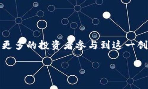   医疗区块链私募投资股票指南：把握未来健康科技的投资机会 / 
 guanjianci 医疗区块链,私募投资,健康科技,股票分析 /guanjianci 

引言：解锁医疗区块链的潜力
在过去的几年中，医疗行业经历了一场数字化转型，区块链技术的引入被视为一种颠覆性的力量。区块链不仅提升了数据的安全性和透明度，还为医疗领域提供了新的解决方案。因此，对医疗区块链相关私募股票的投资，成为了投资者瞩目的焦点。通过对这一新兴领域的深度了解，我们能够把握潜在的投资机会。

医疗区块链市场概述
医疗区块链的应用范围广泛，包括但不限于患者信息管理、药品供应链追踪、临床试验的透明化和医疗数据共享等。根据市场研究，预计到2030年，医疗区块链市场的规模将达到数百亿美元。这种增长趋势无疑将吸引众多投资者的目光，尤其是那些寻求长期回报的私募基金。

私募投资与医疗区块链
私募投资通常指的是面向特定投资者群体，非公开发行的股票或债务投资。在医疗区块链这一快速发展的领域，私募资金发挥着至关重要的作用。由于这一领域还处于发展的初期阶段，私募基金相较于公共投资能够更早地介入，并享受更高的回报潜力。

相关股票分析
在医疗区块链投资中，有几只股票特别值得关注，这些股票不仅在技术层面上具有前瞻性，同时也在市场表现上展现出强劲的潜力。以下是一些值得考虑的医疗区块链私募股票：

1. 公司的核心产品和服务
首先，我们要了解每家公司的核心业务及其在医疗领域中的应用。例如，某些公司专注于存储和保护患者的健康记录，通过区块链技术确保这些记录的安全和隐私；另一些公司则可能致力于药品供应链，保证药品的真实性和溯源。

2. 市场竞争力分析
在医疗区块链行业中竞争异常激烈。我们需要评估每家公司的竞争优势，包括其技术的独特性、市场份额以及与医疗机构的合作情况。了解这些因素能够帮助投资者判断哪家公司在未来具有更强的成长潜力。

3. 监管环境的变化
医疗区块链的实施面临着复杂的监管环境。各国政府和相关机构的政策变化可能会对公司的发展产生重要影响。了解这些法规的动态变化对于投资者而言至关重要，为投资决策提供必要的依据。

4. 投资风险分析
与任何投资一样，医疗区块链私募股票也面临一定的风险。例如，技术实施的失败、市场需求的不足或者竞争对手的威胁，都可能导致投资损失。了解并合理评估这些风险，可以帮助投资者制定更为稳健的投资策略。

投资者的态度转变
随着科技的不断进步，投资者的态度也在发生变化。过去，许多人对医疗行业的投资持谨慎态度，但随着更多成功案例的出现，投资者逐渐认识到区块链在医疗行业中能够发挥的巨大潜力。此举不仅激发了投资者的兴趣，还推动了资本的流入。

未来展望
展望未来，医疗区块链的市场将继续扩大。随着技术的不断成熟和行业应用的不断深化，投资者将获得越来越多的机会。此外，各类医疗机构和企业为了提升效率和安全性，必然会加大对区块链技术的投入，这为相关企业的成长提供了强有力的支持。

总结
通过以上对医疗区块链私募股票的分析，我们可以看出，这一领域蕴藏了丰富的投资机会。了解市场、评估风险、选择合适的投资对象，将会是成功的关键。随着医疗科技的不断进步，抓住时机的投资者或将获得丰厚的回报。 

在这条投资道路上，知识和趋势解读将是你最宝贵的资产。在充满机遇和挑战的医疗区块链世界里，保持开放的思维和敏锐的洞察力，将助力你在未来的投资旅程中走得更远、更稳。 

当然，这篇文章只是提供了一个初步的框架，对于每个看似炙手可热的投资机会，务必进行深入研究，细致分析，做出明智的决策。希望读者在探索医疗区块链私募投资的过程中，能够找到属于自己的成功之路。 

附录：相关资源和工具
为了帮助投资者更好地理解和把握医疗区块链领域，以下是一些有用的资源和工具：
ul
    li行业报告：许多市场研究机构会发布关于医疗区块链的深入分析报告，获取这些数据可以帮助投资者洞察市场动向。/li
    li投资论坛：参与相关的投资论坛或社群，可以交换观点，获得其他投资者的经验分享。/li
    li专业博客和网站：订阅相关博客和财经网站，可以获取最新的行业新闻和技术动态。/li
/ul
自然地，投资不仅仅需要资金的投入，更需要时间和精力的积累。希望通过这篇文章，得以向更多人传达医疗区块链投资的独特魅力与前景，让更多的投资者参与到这一创新事业中来。 

在你开始投资之前，确保与专业的财务顾问沟通，制定出适合个人情况的投资策略。祝你在医疗区块链投资之路上顺利成功！